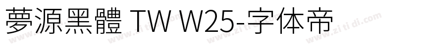 夢源黑體 TW W25字体转换